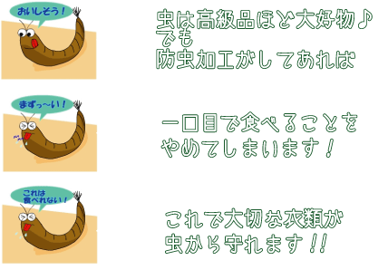 防虫加工のしくみ