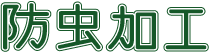 防虫加工