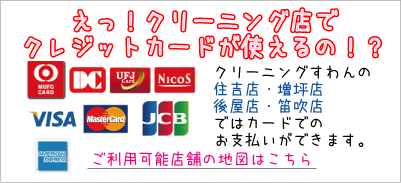 山梨県甲府市クリーニングすわん クレジットカード お支払い OKです。