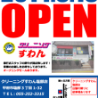 山梨県甲府市クリーニングすわん塩部店