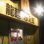 近所にラーメン店ＯＰＥＮしていました