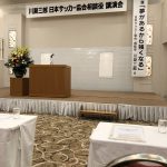 川淵三郎講演会&スポンサー交流会に行ってきました。